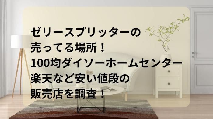 ゼリースプリッターの売ってる場所！100均ダイソーホームセンター楽天など安い値段の販売店を調査！