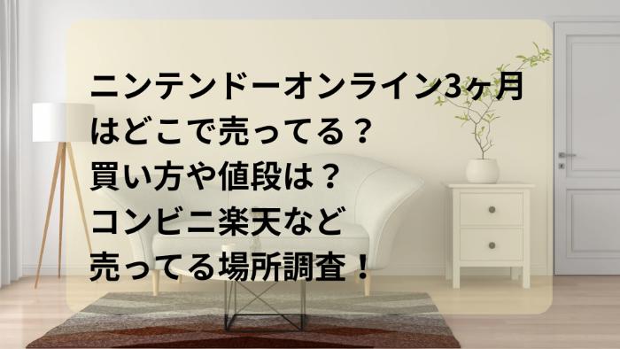 ニンテンドーオンライン３ヶ月はどこで売ってる？買い方や値段は？コンビニ楽天など売ってる場所調査！