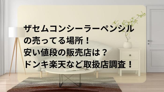 ザセムコンシーラーペンシルの売ってる場所！安い値段の販売店は？ドンキ楽天など取扱店調査！