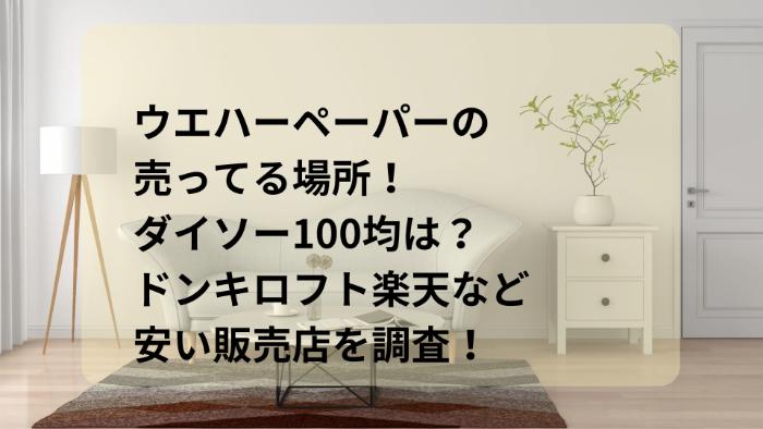 ウエハーペーパーの売ってる場所！ダイソー100均は？ドンキロフト楽天など安い販売店を調査！